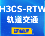 靖江H3CS-RTW轨道交通无线专家认证培训课程