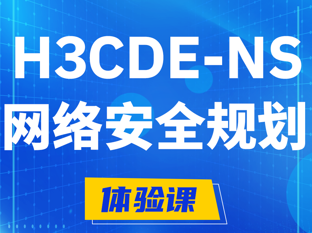 靖江H3CDE-NS网络及安全规划专家认证培训课程