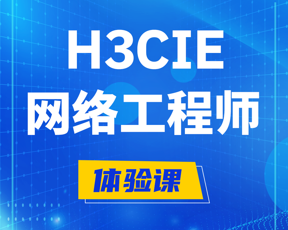  靖江h3cie认证网络工程师培训课程