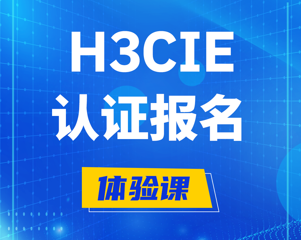  靖江h3cie高级认证报名培训机构