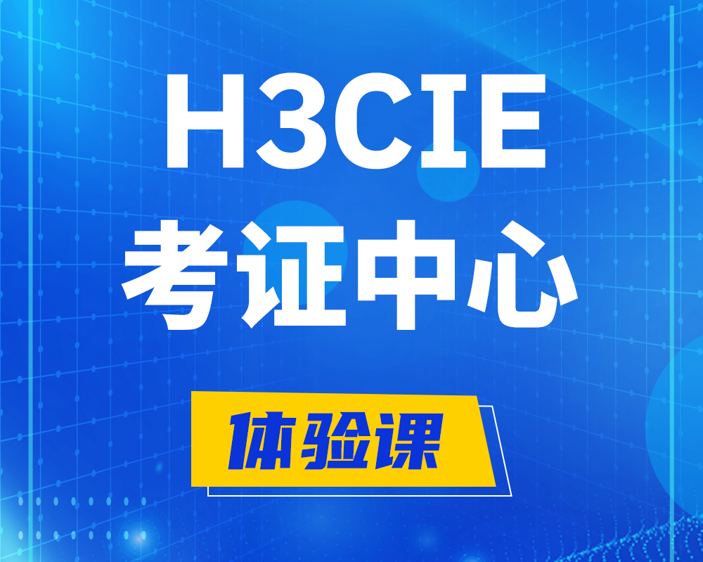 靖江h3cie考证培训中心