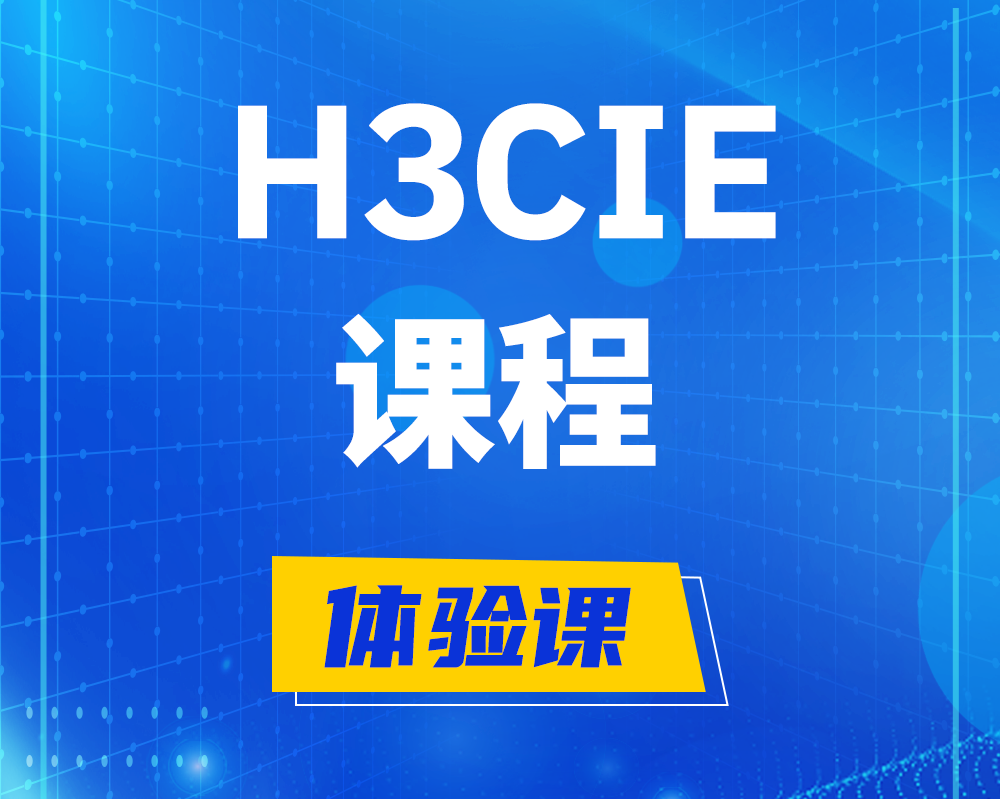 靖江h3cie课程