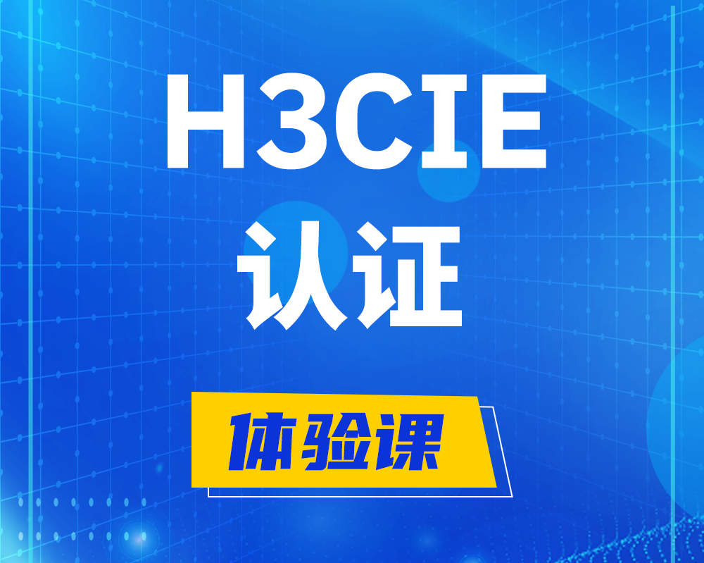 靖江h3cie认证