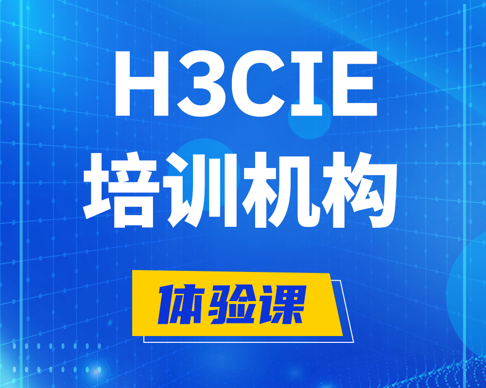 靖江h3cie培训机构